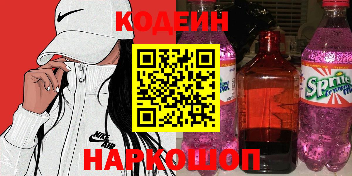 Codein напиток Lean (лин)  Вход с VPN  Ирбит  Кодеин Purple Drank 